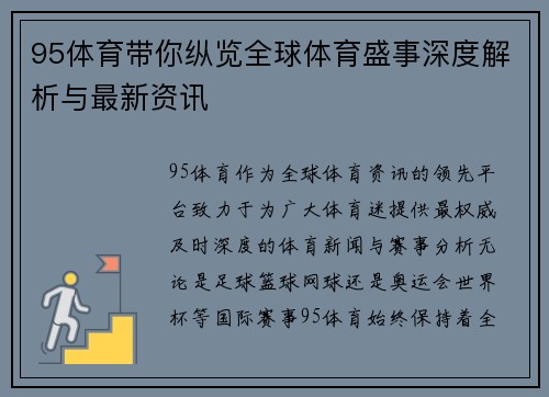95体育带你纵览全球体育盛事深度解析与最新资讯 95体育带你纵览全球体育盛事深度解析与最新资讯