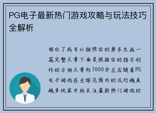 PG电子最新热门游戏攻略与玩法技巧全解析 PG电子最新热门游戏攻略与玩法技巧全解析