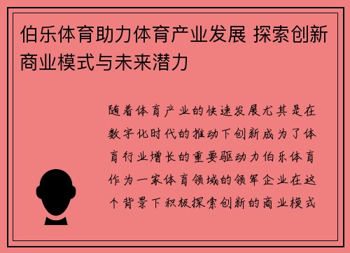 伯乐体育助力体育产业发展 探索创新商业模式与未来潜力 伯乐体育助力体育产业发展 探索创新商业模式与未来潜力
