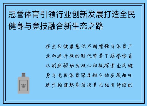 冠誉体育引领行业创新发展打造全民健身与竞技融合新生态之路 冠誉体育引领行业创新发展打造全民健身与竞技融合新生态之路