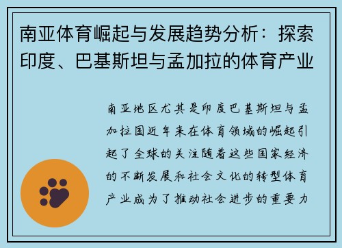 南亚体育崛起与发展趋势分析：探索印度、巴基斯坦与孟加拉的体育产业未来