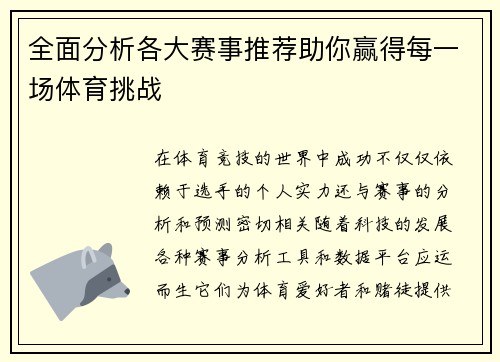 全面分析各大赛事推荐助你赢得每一场体育挑战 全面分析各大赛事推荐助你赢得每一场体育挑战