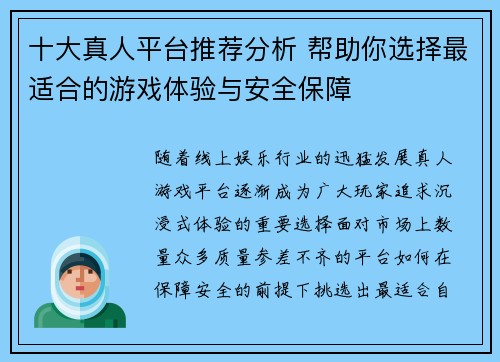 十大真人平台推荐分析 帮助你选择最适合的游戏体验与安全保障 十大真人平台推荐分析 帮助你选择最适合的游戏体验与安全保障