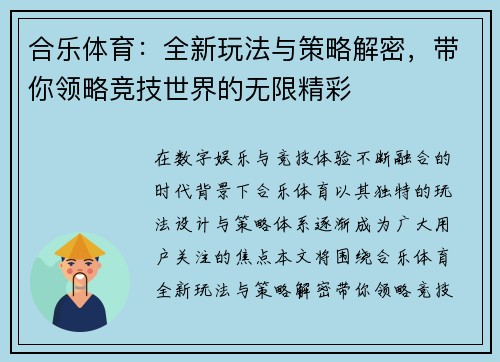 合乐体育：全新玩法与策略解密，带你领略竞技世界的无限精彩