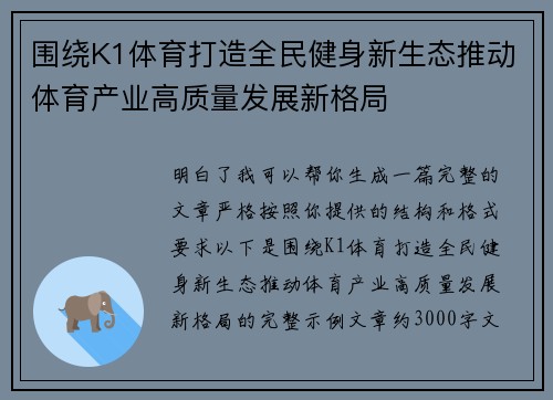 围绕K1体育打造全民健身新生态推动体育产业高质量发展新格局