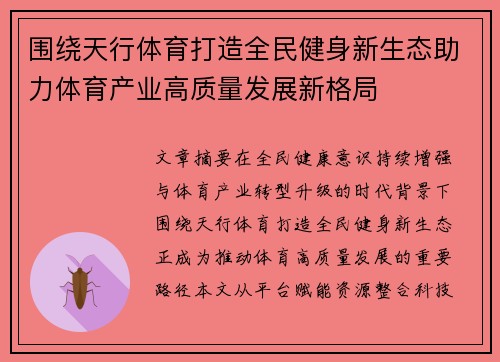 围绕天行体育打造全民健身新生态助力体育产业高质量发展新格局