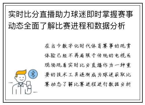 实时比分直播助力球迷即时掌握赛事动态全面了解比赛进程和数据分析 实时比分直播助力球迷即时掌握赛事动态全面了解比赛进程和数据分析