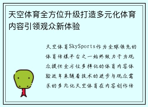 天空体育全方位升级打造多元化体育内容引领观众新体验 天空体育全方位升级打造多元化体育内容引领观众新体验