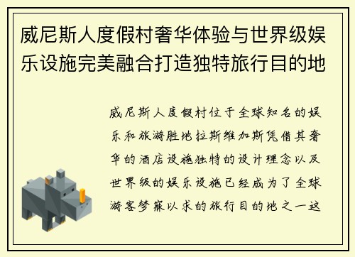 威尼斯人度假村奢华体验与世界级娱乐设施完美融合打造独特旅行目的地 威尼斯人度假村奢华体验与世界级娱乐设施完美融合打造独特旅行目的地