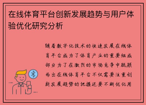 在线体育平台创新发展趋势与用户体验优化研究分析 在线体育平台创新发展趋势与用户体验优化研究分析