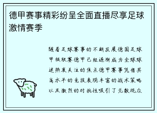 德甲赛事精彩纷呈全面直播尽享足球激情赛季