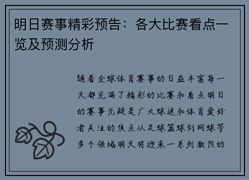 明日赛事精彩预告:各大比赛看点一览及预测分析 明日赛事精彩预告:各大比赛看点一览及预测分析