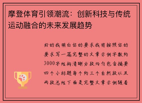 摩登体育引领潮流：创新科技与传统运动融合的未来发展趋势