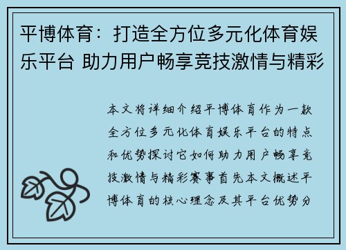 平博体育:打造全方位多元化体育娱乐平台 助力用户畅享竞技激情与精彩赛事 平博体育:打造全方位多元化体育娱乐平台 助力用户畅享竞技激情与精彩赛事