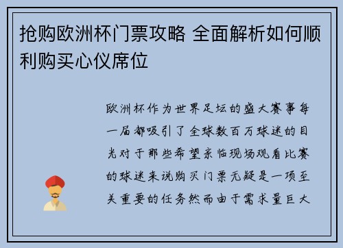 抢购欧洲杯门票攻略 全面解析如何顺利购买心仪席位 抢购欧洲杯门票攻略 全面解析如何顺利购买心仪席位