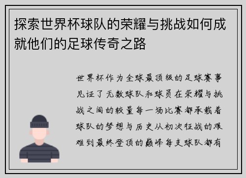 探索世界杯球队的荣耀与挑战如何成就他们的足球传奇之路 探索世界杯球队的荣耀与挑战如何成就他们的足球传奇之路