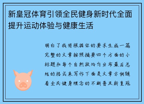 新皇冠体育引领全民健身新时代全面提升运动体验与健康生活 新皇冠体育引领全民健身新时代全面提升运动体验与健康生活