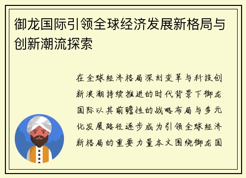 御龙国际引领全球经济发展新格局与创新潮流探索 御龙国际引领全球经济发展新格局与创新潮流探索