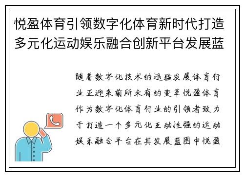 悦盈体育引领数字化体育新时代打造多元化运动娱乐融合创新平台发展蓝图 悦盈体育引领数字化体育新时代打造多元化运动娱乐融合创新平台发展蓝图