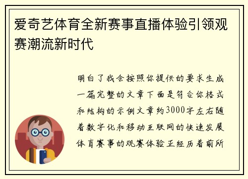 爱奇艺体育全新赛事直播体验引领观赛潮流新时代 爱奇艺体育全新赛事直播体验引领观赛潮流新时代