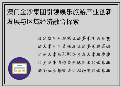 澳门金沙集团引领娱乐旅游产业创新发展与区域经济融合探索 澳门金沙集团引领娱乐旅游产业创新发展与区域经济融合探索