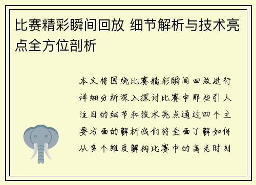 比赛精彩瞬间回放 细节解析与技术亮点全方位剖析 比赛精彩瞬间回放 细节解析与技术亮点全方位剖析
