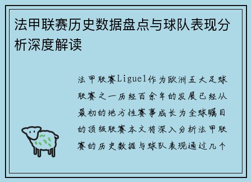 法甲联赛历史数据盘点与球队表现分析深度解读 法甲联赛历史数据盘点与球队表现分析深度解读
