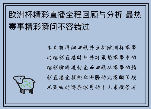 欧洲杯精彩直播全程回顾与分析 最热赛事精彩瞬间不容错过 欧洲杯精彩直播全程回顾与分析 最热赛事精彩瞬间不容错过