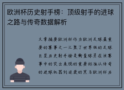 欧洲杯历史射手榜:顶级射手的进球之路与传奇数据解析 欧洲杯历史射手榜:顶级射手的进球之路与传奇数据解析