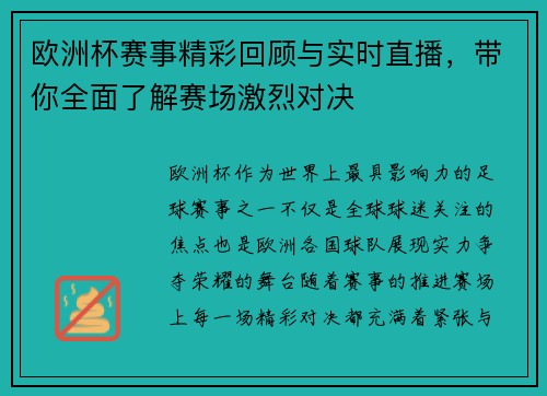 欧洲杯赛事精彩回顾与实时直播,带你全面了解赛场激烈对决 欧洲杯赛事精彩回顾与实时直播,带你全面了解赛场激烈对决