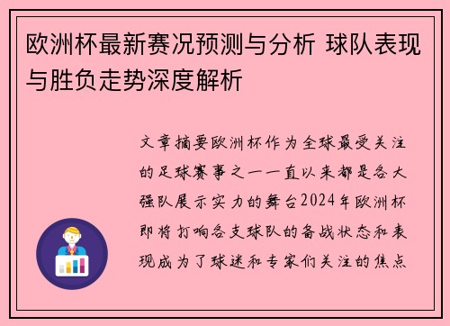 欧洲杯最新赛况预测与分析 球队表现与胜负走势深度解析