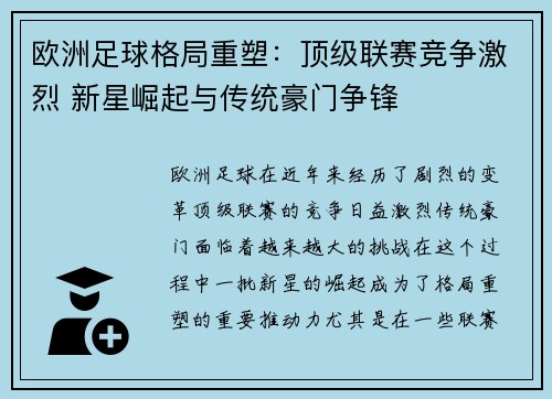 欧洲足球格局重塑:顶级联赛竞争激烈 新星崛起与传统豪门争锋 欧洲足球格局重塑:顶级联赛竞争激烈 新星崛起与传统豪门争锋