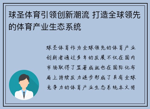 球圣体育引领创新潮流 打造全球领先的体育产业生态系统 球圣体育引领创新潮流 打造全球领先的体育产业生态系统