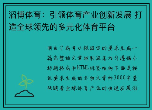 滔博体育:引领体育产业创新发展 打造全球领先的多元化体育平台 滔博体育:引领体育产业创新发展 打造全球领先的多元化体育平台