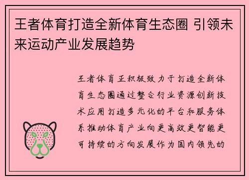 王者体育打造全新体育生态圈 引领未来运动产业发展趋势 王者体育打造全新体育生态圈 引领未来运动产业发展趋势