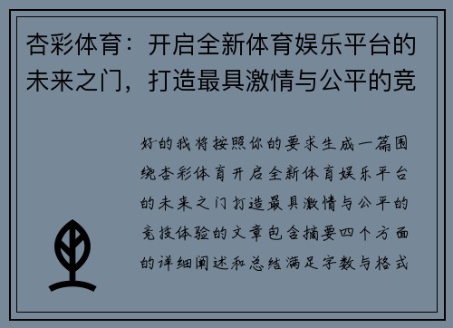 杏彩体育:开启全新体育娱乐平台的未来之门,打造最具激情与公平的竞技体验 杏彩体育:开启全新体育娱乐平台的未来之门,打造最具激情与公平的竞技体验