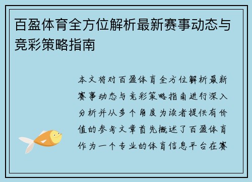 百盈体育全方位解析最新赛事动态与竞彩策略指南 百盈体育全方位解析最新赛事动态与竞彩策略指南