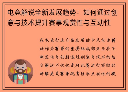 电竞解说全新发展趋势:如何通过创意与技术提升赛事观赏性与互动性 电竞解说全新发展趋势:如何通过创意与技术提升赛事观赏性与互动性