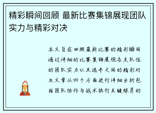 精彩瞬间回顾 最新比赛集锦展现团队实力与精彩对决 精彩瞬间回顾 最新比赛集锦展现团队实力与精彩对决