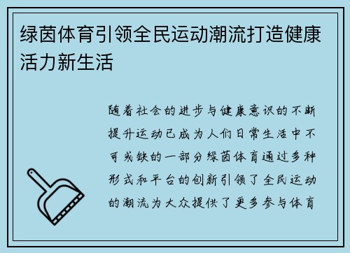 绿茵体育引领全民运动潮流打造健康活力新生活 绿茵体育引领全民运动潮流打造健康活力新生活