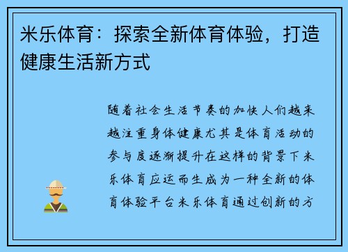 米乐体育:探索全新体育体验,打造健康生活新方式 米乐体育:探索全新体育体验,打造健康生活新方式