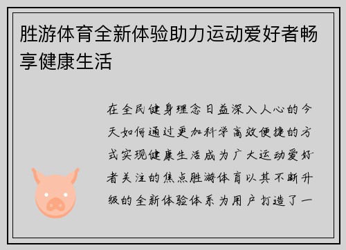 胜游体育全新体验助力运动爱好者畅享健康生活