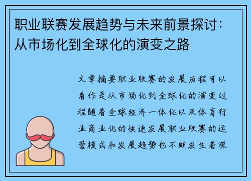 职业联赛发展趋势与未来前景探讨:从市场化到全球化的演变之路 职业联赛发展趋势与未来前景探讨:从市场化到全球化的演变之路