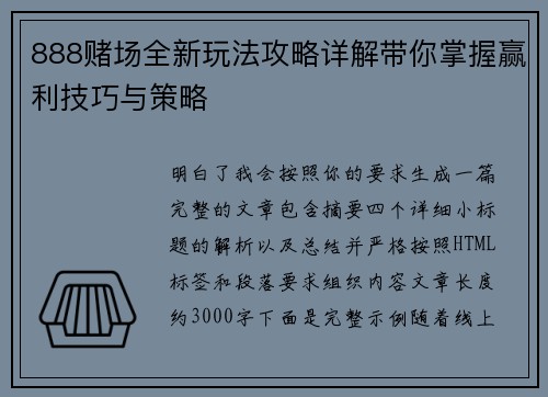 888赌场全新玩法攻略详解带你掌握赢利技巧与策略 888赌场全新玩法攻略详解带你掌握赢利技巧与策略
