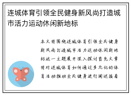 连城体育引领全民健身新风尚打造城市活力运动休闲新地标 连城体育引领全民健身新风尚打造城市活力运动休闲新地标
