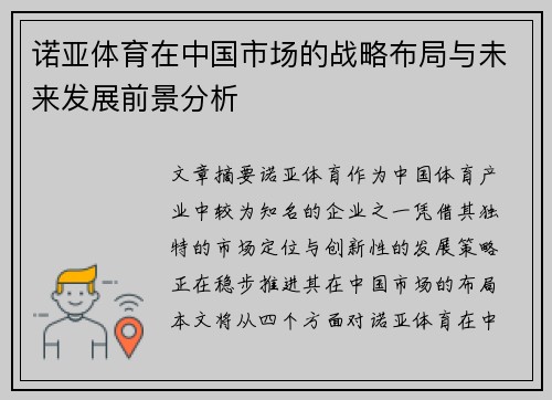 诺亚体育在中国市场的战略布局与未来发展前景分析 诺亚体育在中国市场的战略布局与未来发展前景分析