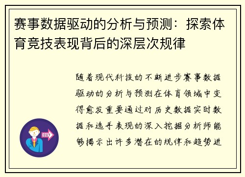 赛事数据驱动的分析与预测:探索体育竞技表现背后的深层次规律 赛事数据驱动的分析与预测:探索体育竞技表现背后的深层次规律