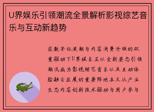 U界娱乐引领潮流全景解析影视综艺音乐与互动新趋势