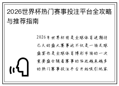 2026世界杯热门赛事投注平台全攻略与推荐指南 2026世界杯热门赛事投注平台全攻略与推荐指南