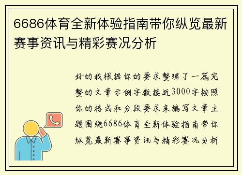 6686体育全新体验指南带你纵览最新赛事资讯与精彩赛况分析 6686体育全新体验指南带你纵览最新赛事资讯与精彩赛况分析